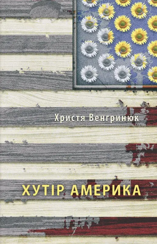 Хутір Америка - Христя Венгринюк - фото 5
