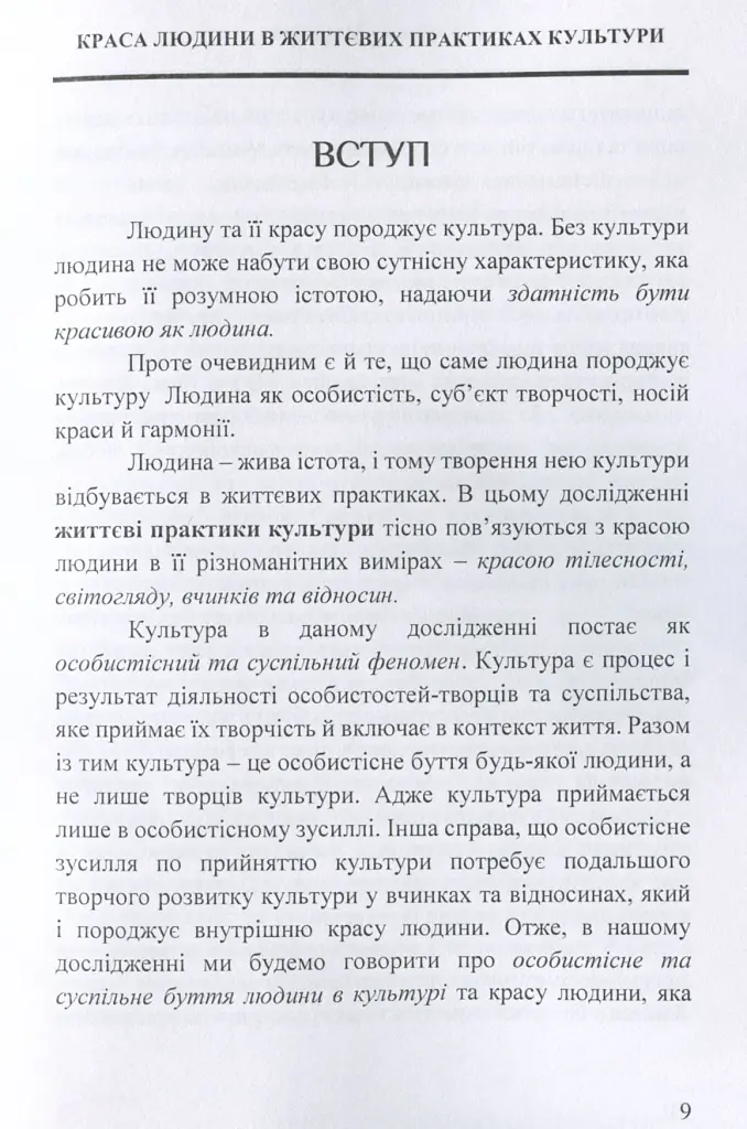 Краса людини в життевих практиках культури - Світлана Крилова - фото 8