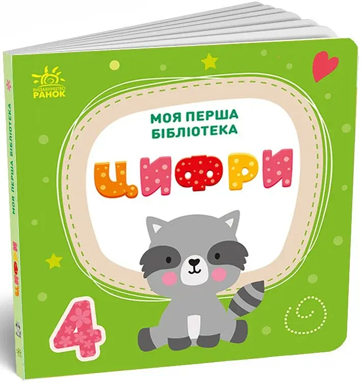 Моя маленька бібліотека. Моя перша бібліотека - фото 2