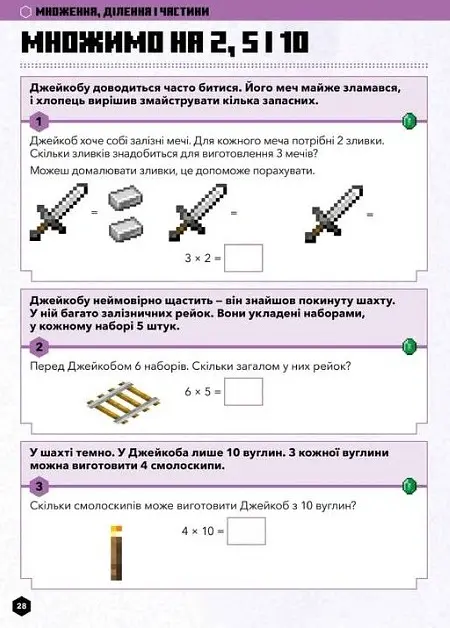 MINECRAFT Математика. Офіційний посібник. 5-6 років - Ден Ліпскомб - фото 7