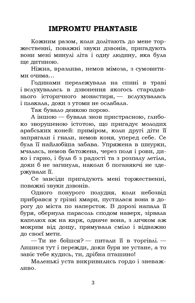 Impromtu phantasie. Вибране - Ольга Кобилянська - фото 3