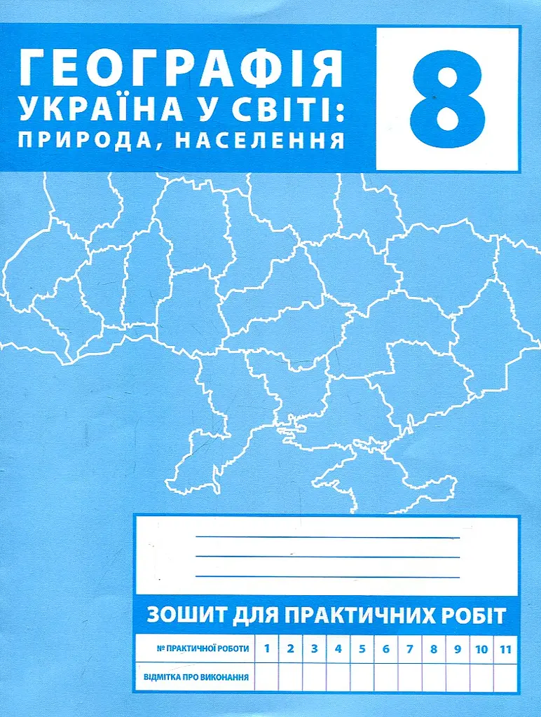 Зошит для практичних робіт. 8 клас. Україна у світі: природа, населення - фото 2