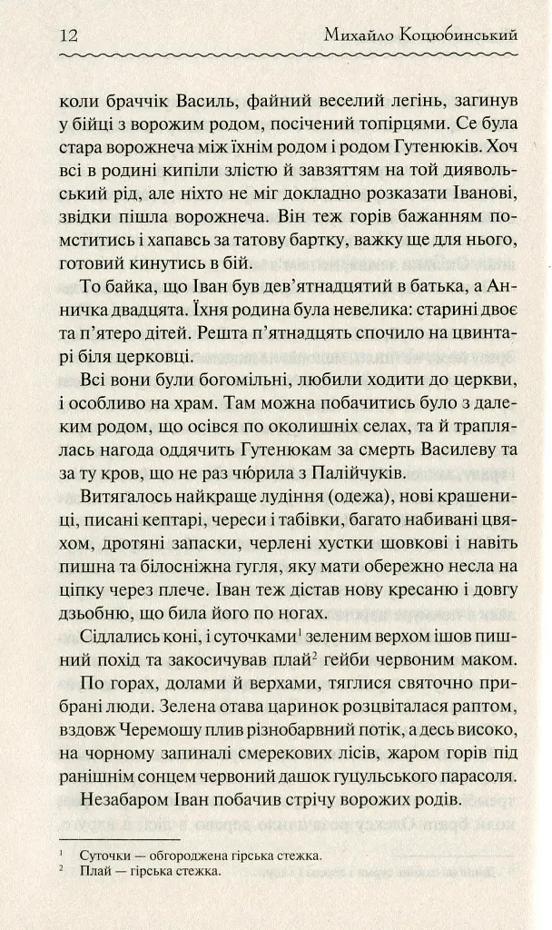Тіні забутих предків - Михайло Коцюбинський - фото 10