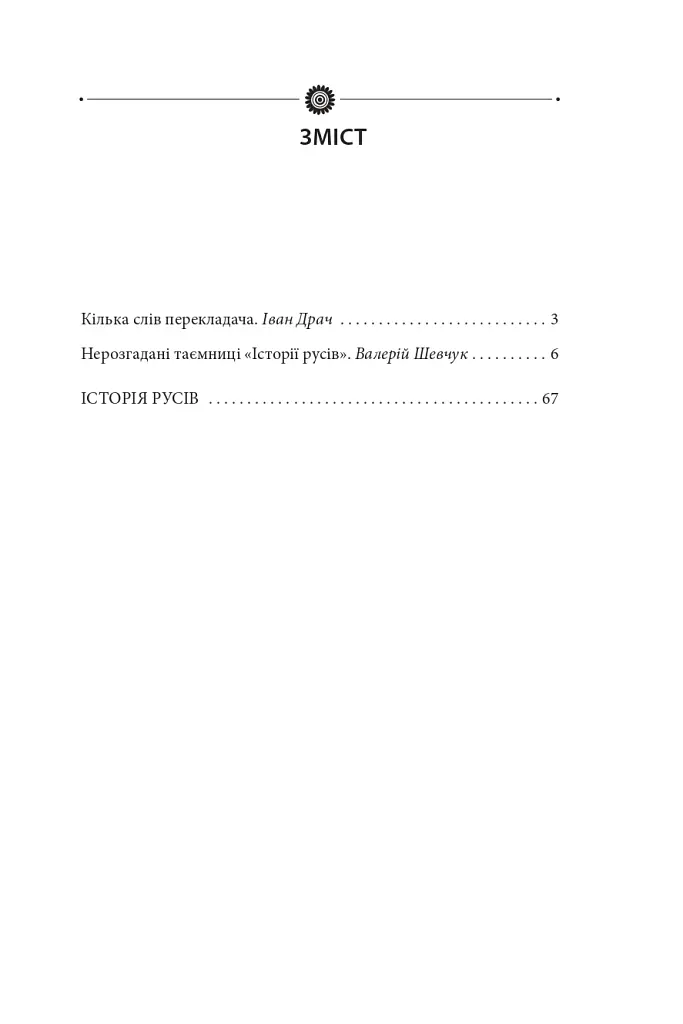 Історія русів. Переклад Івана Драча - фото 3