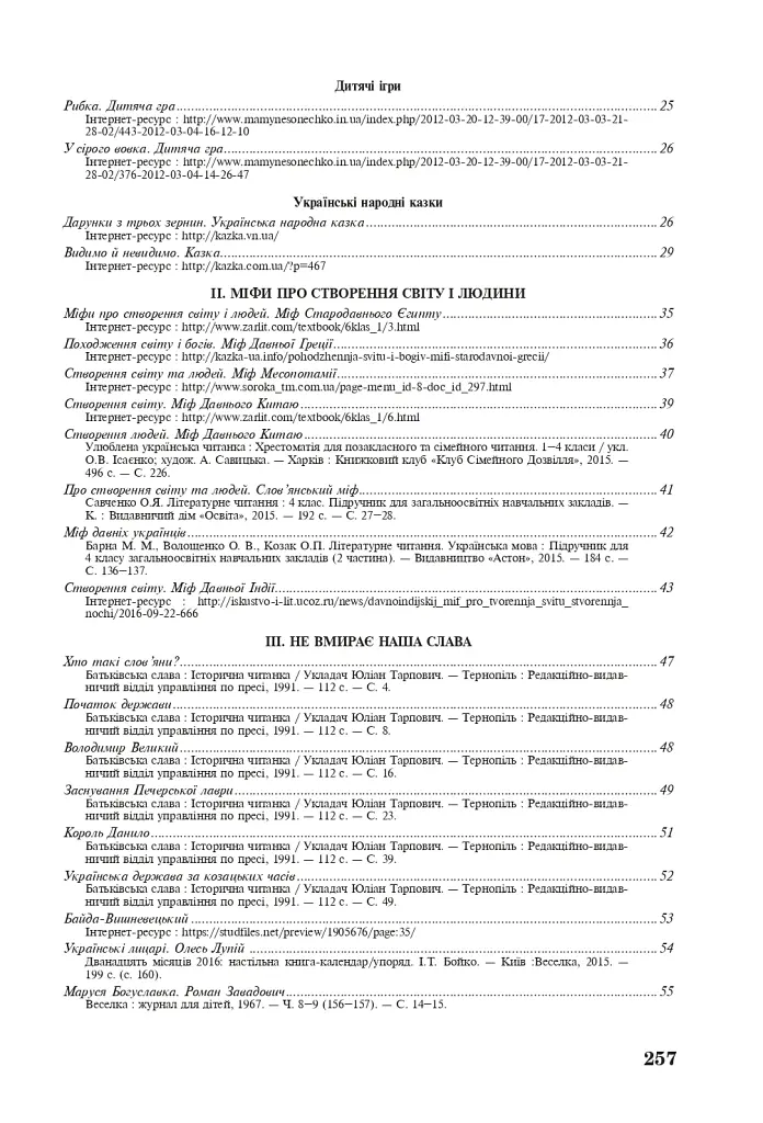Позакласне читання. Хрестоматія художніх творів із завданнями до тем та щоденником читача. 4 клас - Наталя Будна - фото 11
