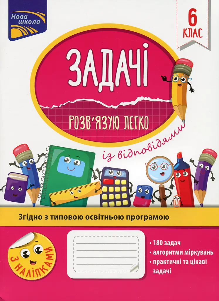 Задачі. Розв'язую легко. 6 клас + наліпки!