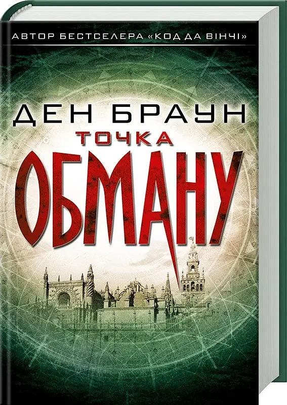 Точка обману - Ден Браун - фото 2