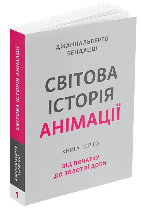 Світова історія анімації. Книга перша: Від початку до Золотої доби - Джаннальберто Бендацці - фото 2