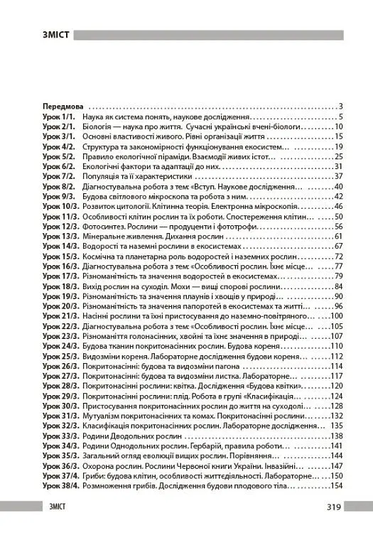 Біологія. Книга для вчителя 7 клас - Ольга Тагліна - фото 2