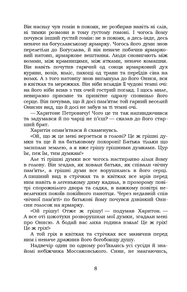 Старосвітські батюшки та матушки - Іван Нечуй-Левицький - фото 7