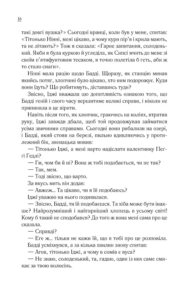 Чудовий хлопець із кафе "Зупинка" - Фенні Флеґґ - фото 12