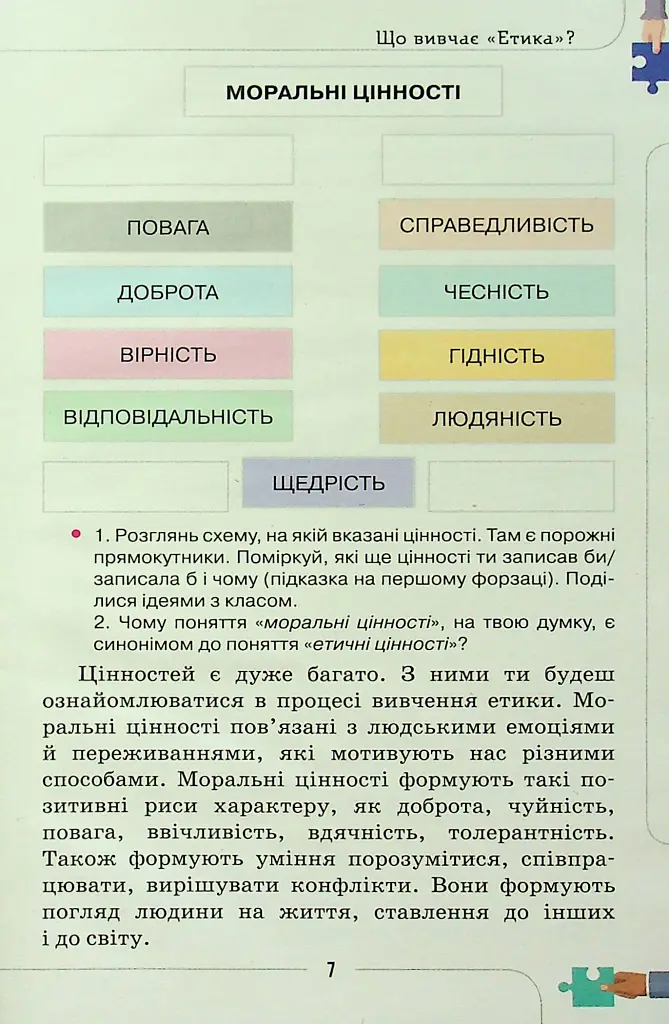 Етика 5 клас - Євген Ашортіа - фото 5