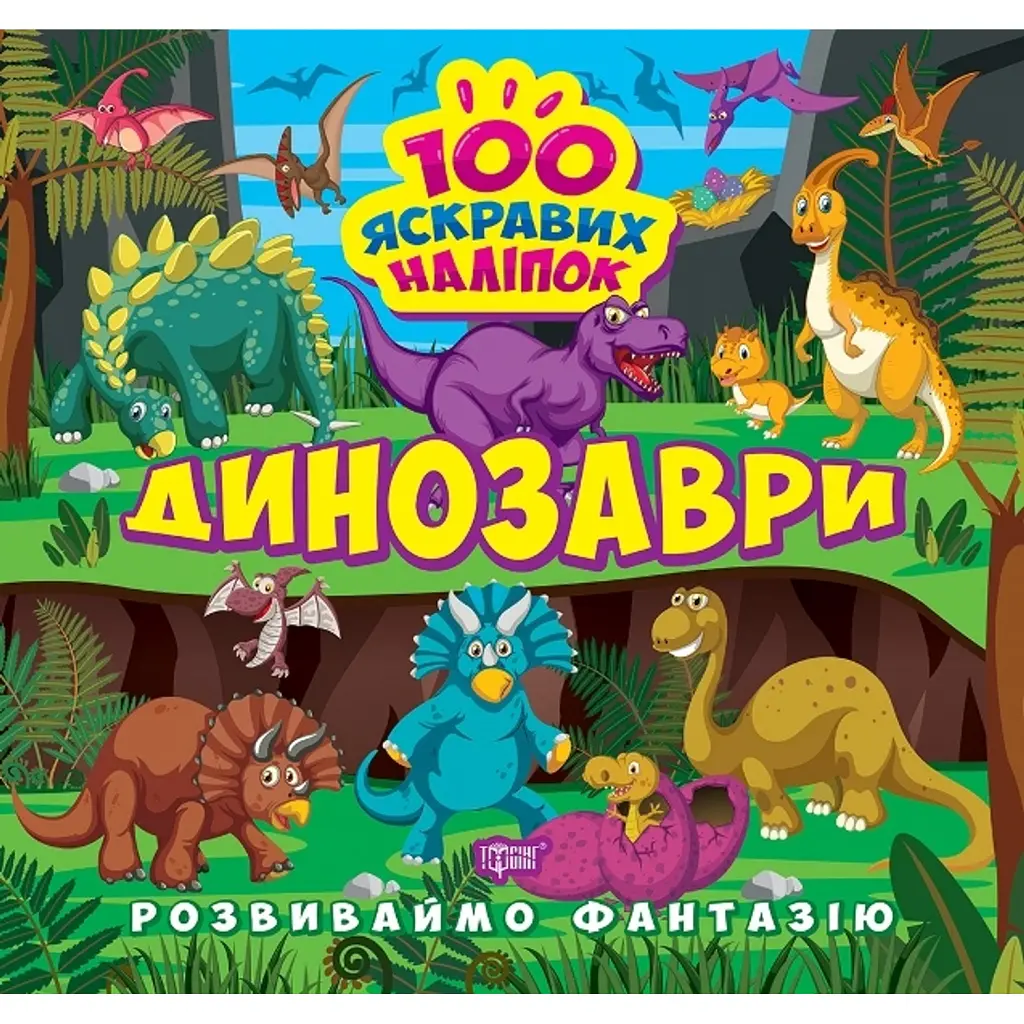 Розвиваймо фантазію. Динозаври - Олександра Шипарьова