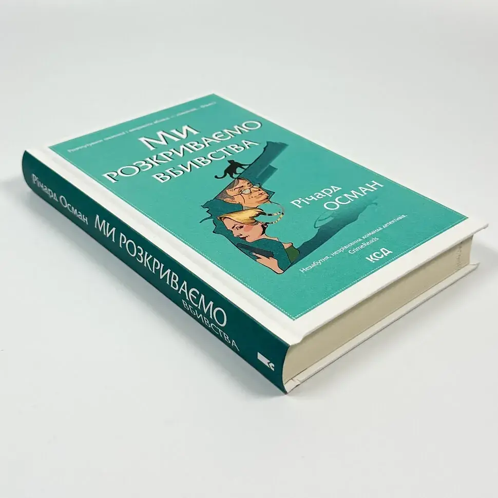 Ми розкриваємо вбивства - Осман Річард | Клуб Сімейного Дозвілля, книга українською, нова, тверда - фото 2
