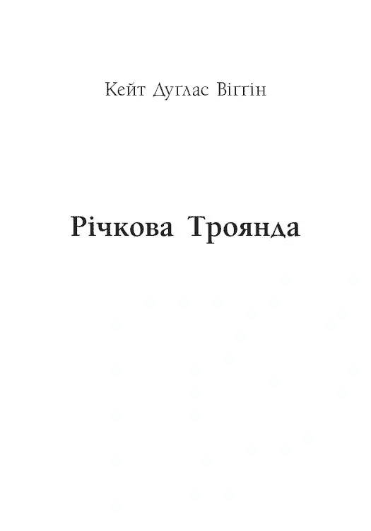 Річкова троянда. Дядечко-довгоніг. Любий враже - Джин Вебстер - фото 5