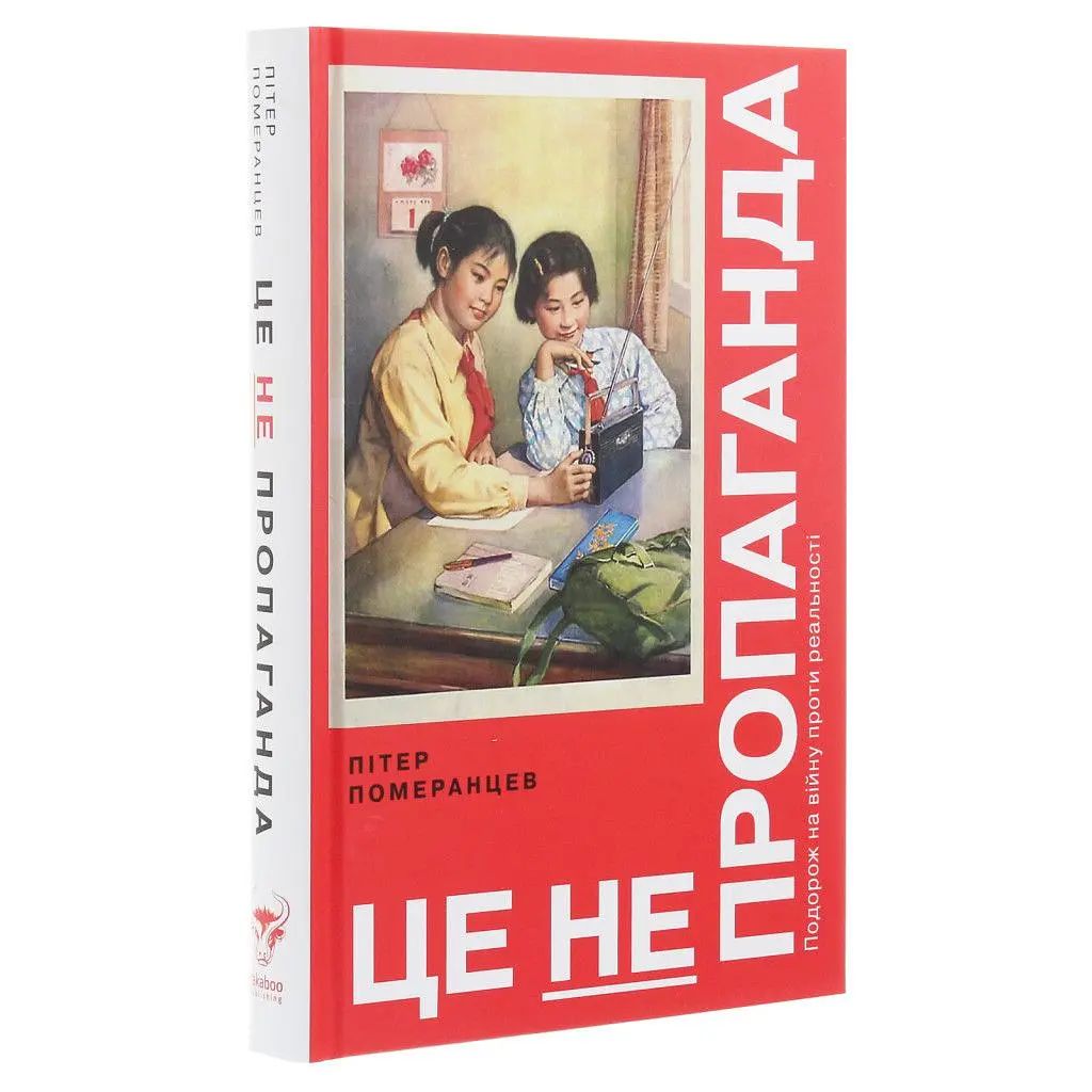 Книга Це не пропаганда. Подорож на війну проти реальності - Пітер Померанцев Yakaboo Publishing (9786177544615) - фото 6