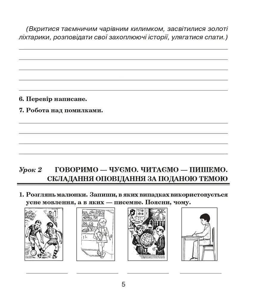 Українська мова. 4 клас. Говоримо, читаємо, пишемо. Зошит з розвитку зв’язного мовлення - фото 4