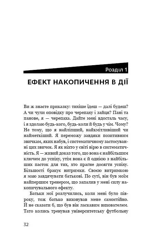 Ефект накопичення. Покрокова інструкція до успіху - фото 9