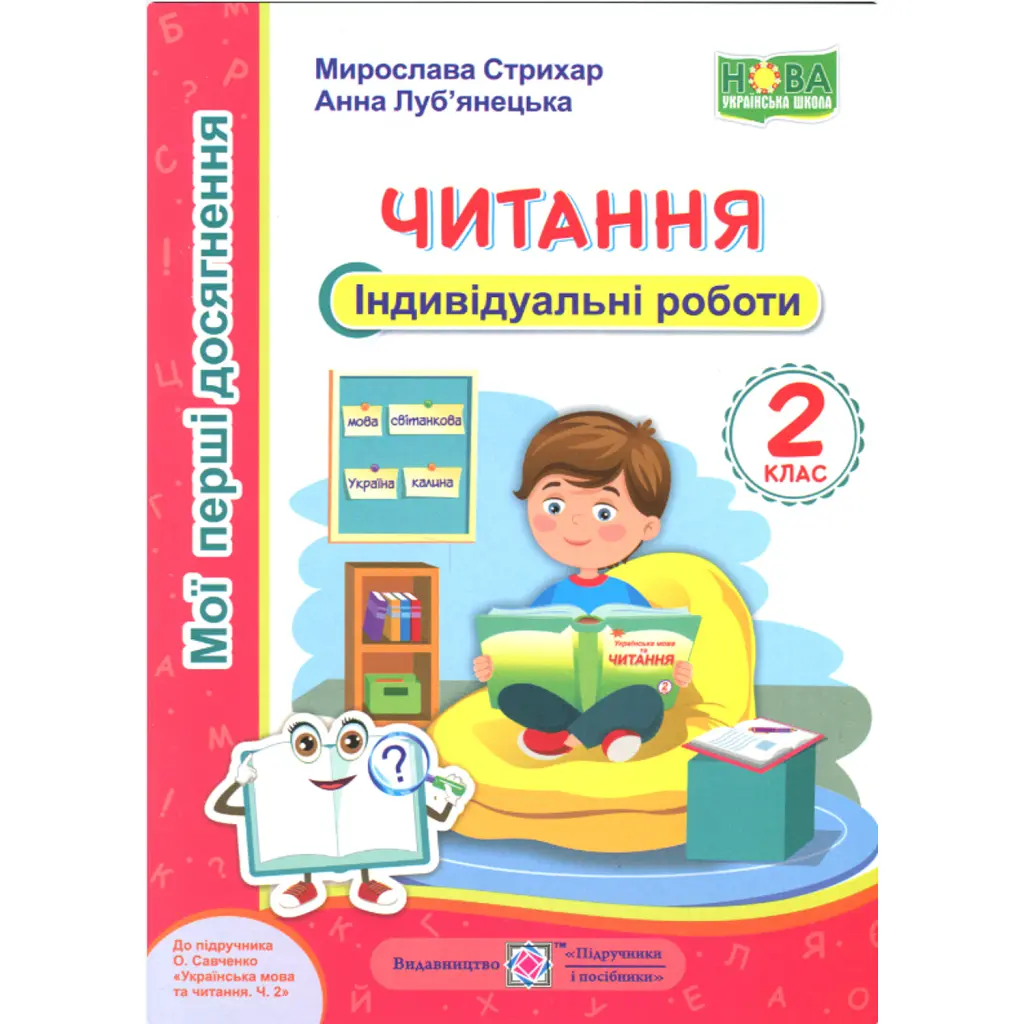 Читання. 2 клас. Індивідуальні роботи - Мирослава Стрихар