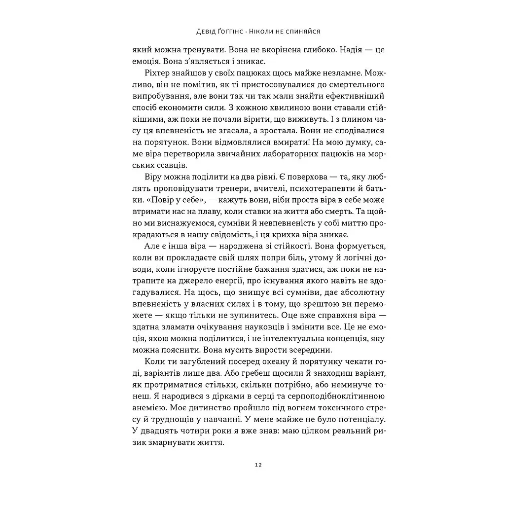 Никогда не останавливайся. Как освободить ум и превзойти самого себя — Дэвид Гоггинс Наш Формат (9786178441197) - фото 8