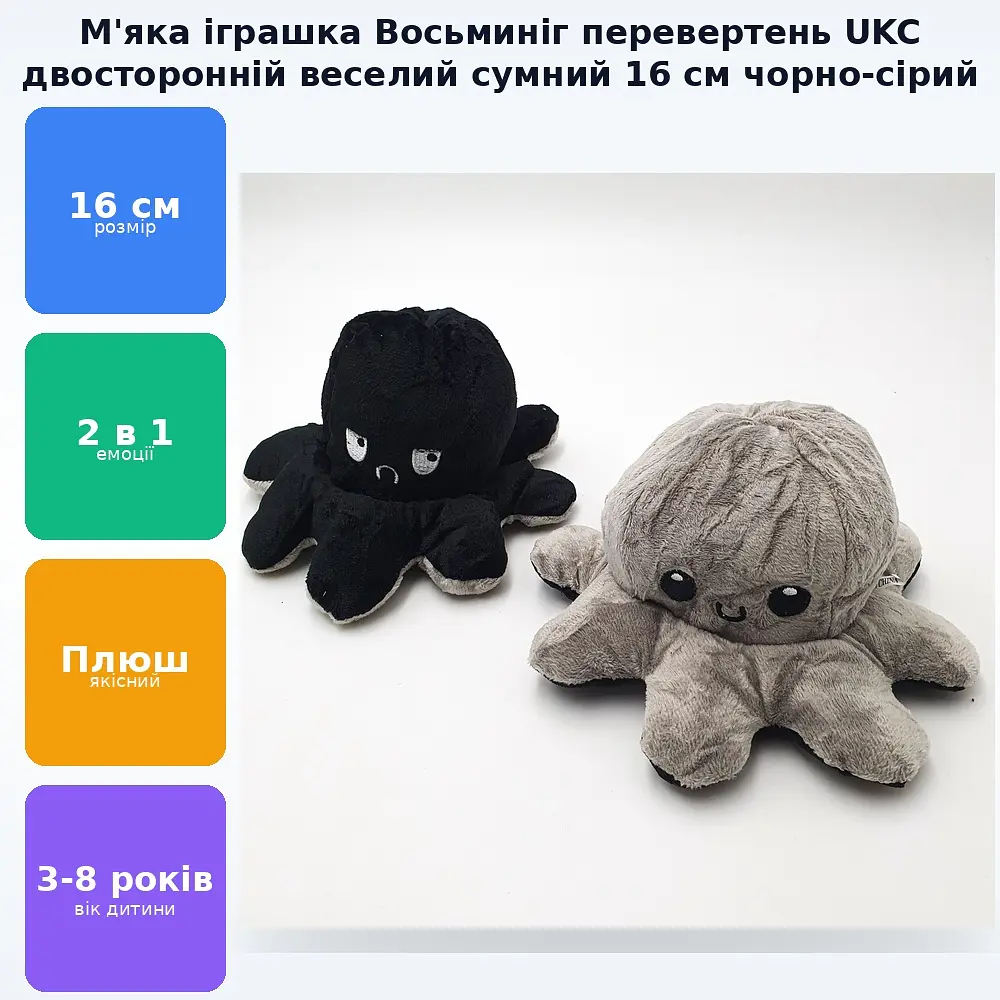 М'яка іграшка Восьминіг перевертень двосторонній веселий сумний Mood Octopus 16 см UKC чорно/сірий - фото 2