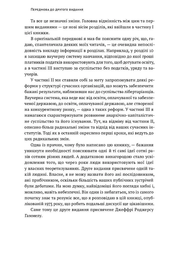 Механізм свободи. Анархія вільного ринку - Девід Фрідман - фото 8