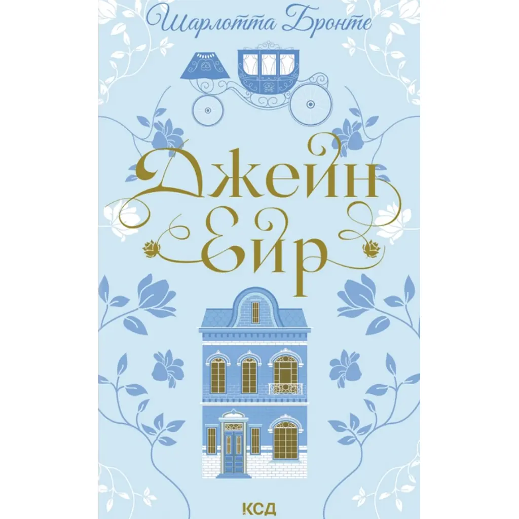 Книга Джейн Ейр - Шарлотта Бронте КСД (9786171513587)