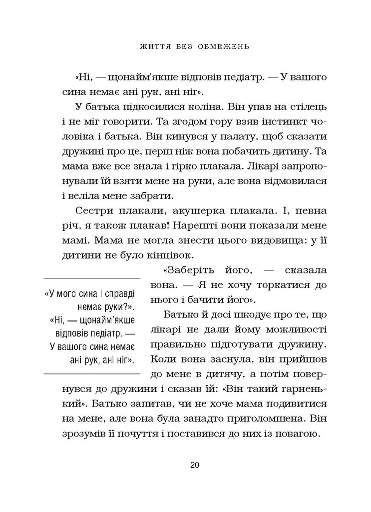 Життя без обмежень. Шлях до неймовірно щасливого життя - фото 14