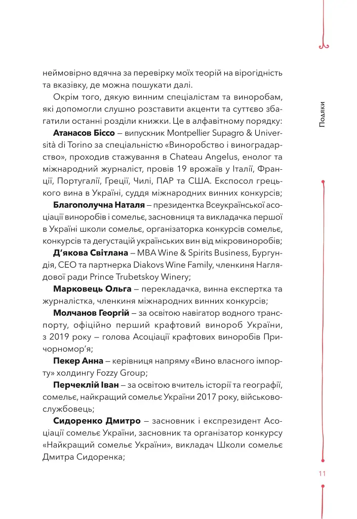 29 століть. Віднайдена історія вина в Україні - Анна-Євгенія Янченко - фото 7