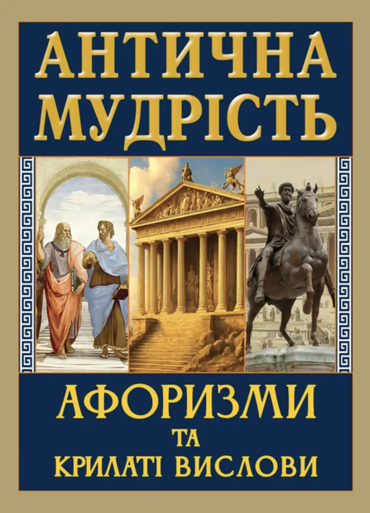 Антична мудрість. Афоризми та крилаті вислови