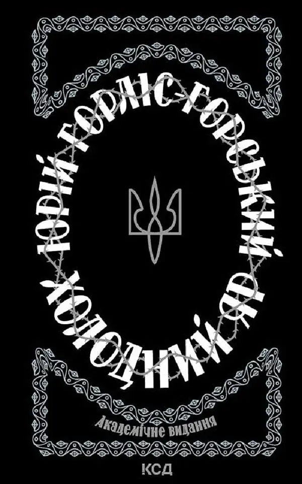 Холодний Яр