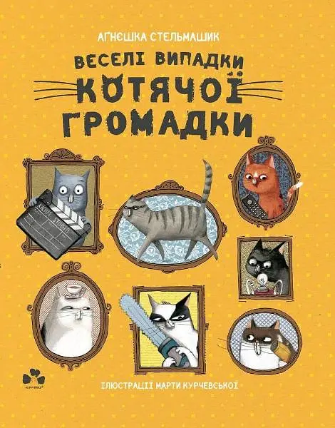 Веселі випадки котячої громадки - Аґнєшка Стельмашик - фото 2