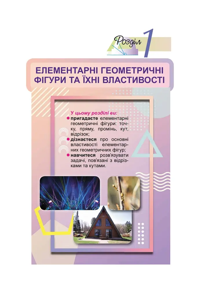 Геометрія. 7 клас - фото 8
