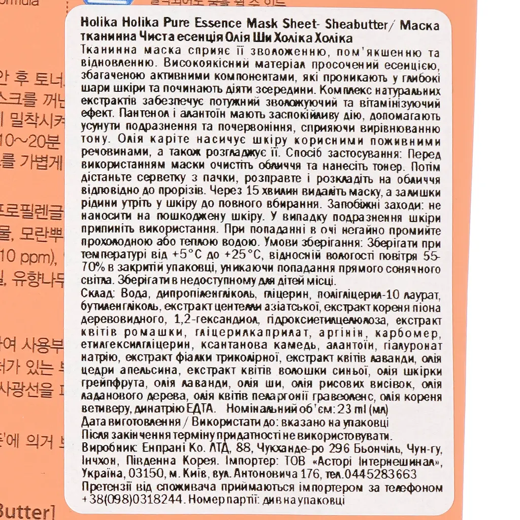 Маска тканинна Holika Holika Pure Essence Mask Sheet Shea Butter Олія Ши, 23 мл - фото 3