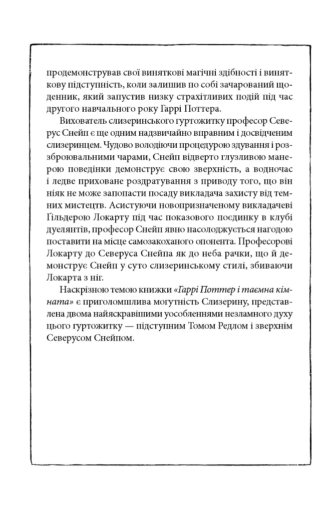 Гаррі Поттер і таємна кімната Слизеринське видання - Джоан Ролінґ - фото 5