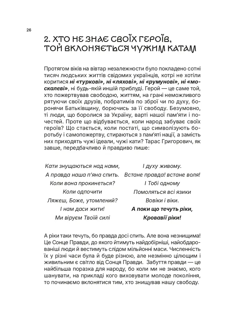 Озброєна свідомість. Сила українського духу в історії - Тетяна Олійник - фото 24