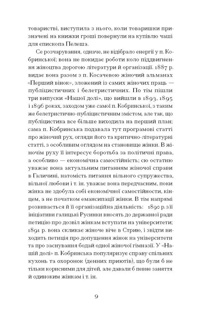 Блудний метеор. Вибрані твори - Наталія Кобринська - фото 8