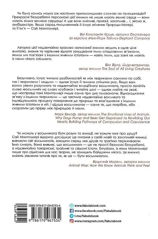 Душа восьминога. Неймовірне дослідження див свідомості - фото 2