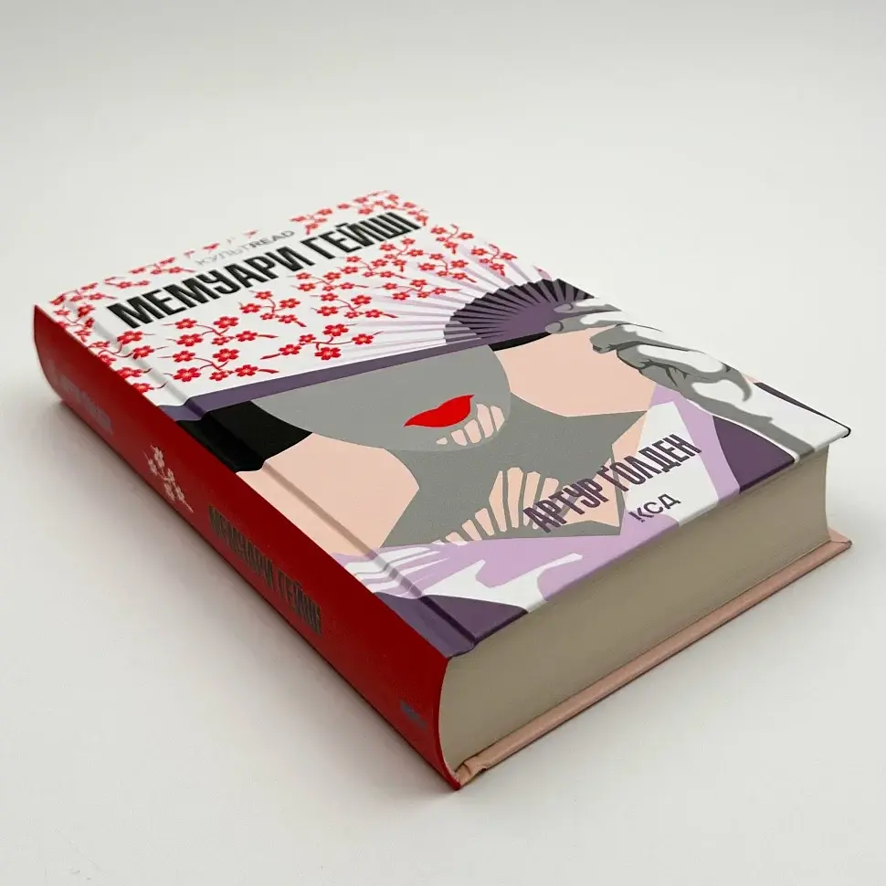 Мемуари гейші - Артур Голден | Клуб Сімейного Дозвілля, книга українською, нова, тверда - фото 3