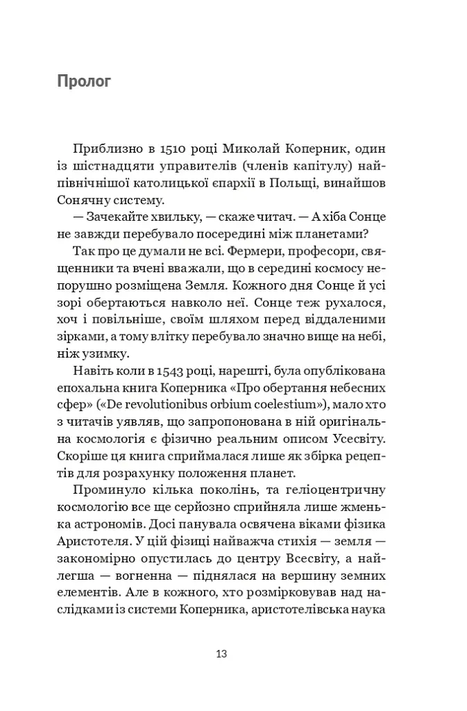 Коперник. Дуже коротке введення - фото 11