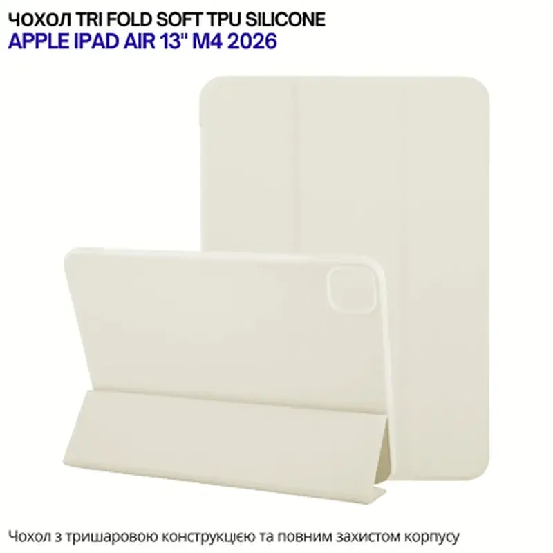 Чохол до планшета BeCover Tri Fold Soft TPU Silicone Apple iPad Air 13" M4 2026 Beige (715328) - фото 6
