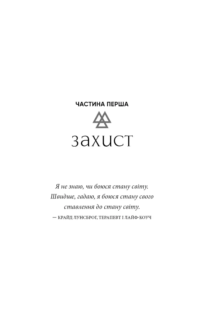 Коди мудрості. Стародавні слова, які перепрограмують мозок і зцілять серце - фото 13