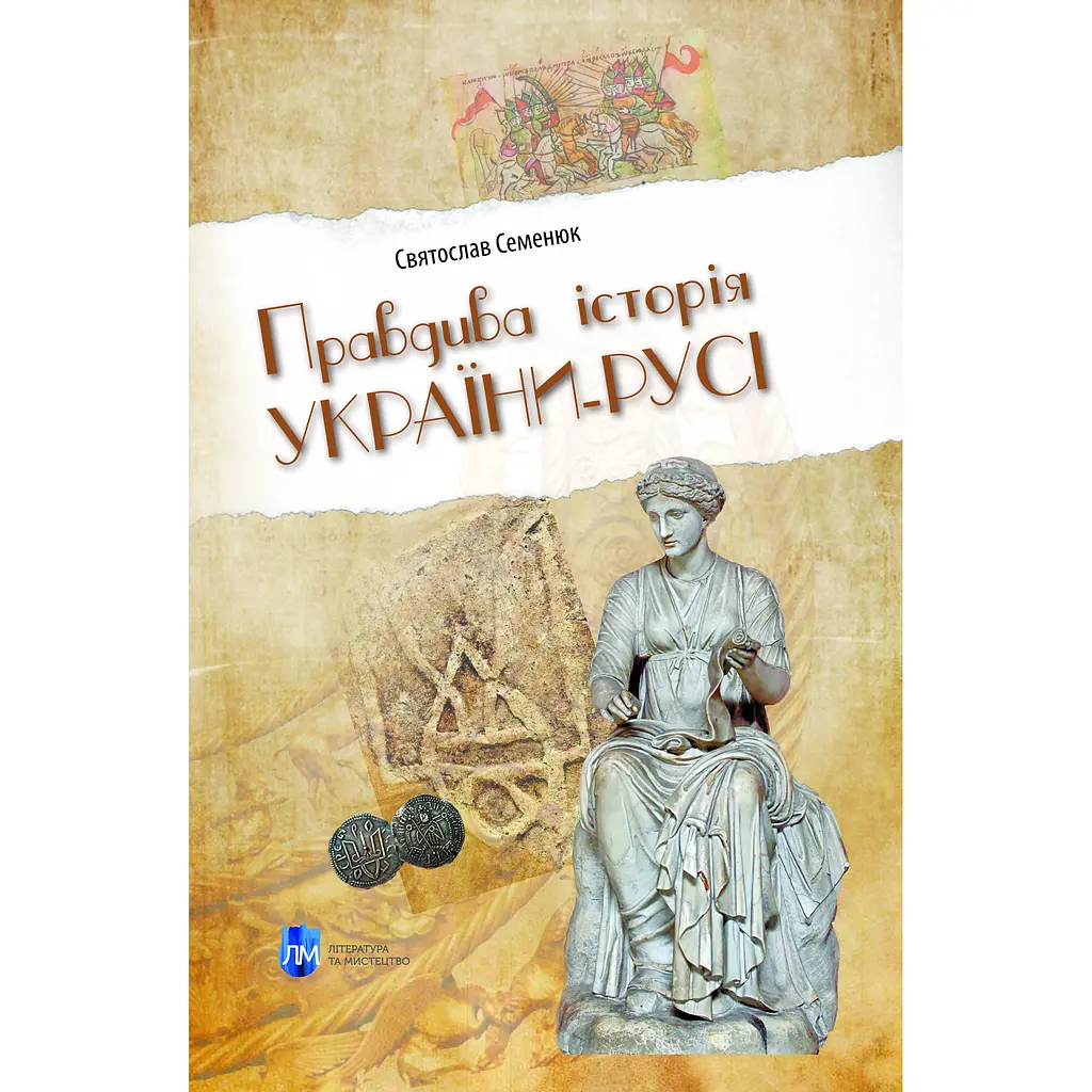 Правдива історія України-Русі
