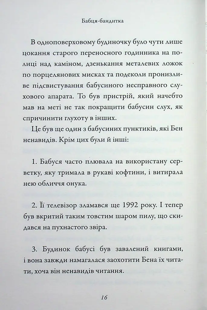 Бабця-бандитка - Девід Вольямс - фото 15