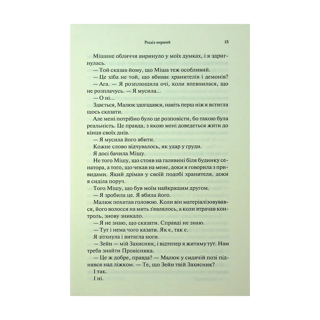 Книга Гнів і згуба. Книга 2 - Дженніфер Л. Арментраут КСД (9786171513792) - фото 10