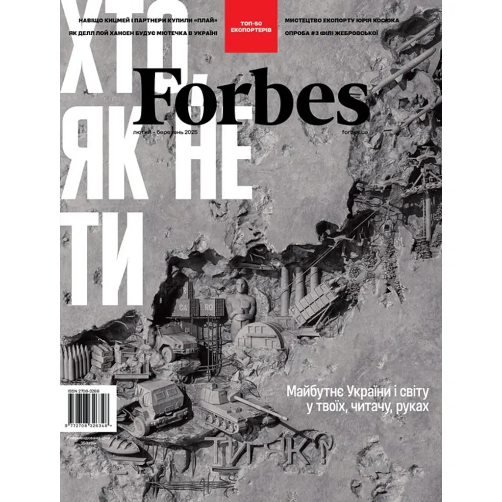 Forbes Ukraine. Лютий - Березень 2025. №1 -