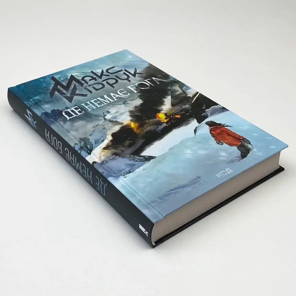 Де немає Бога - Макс Кідрук | Клуб Сімейного Дозвілля, книга українською, нова, тверда - фото 2