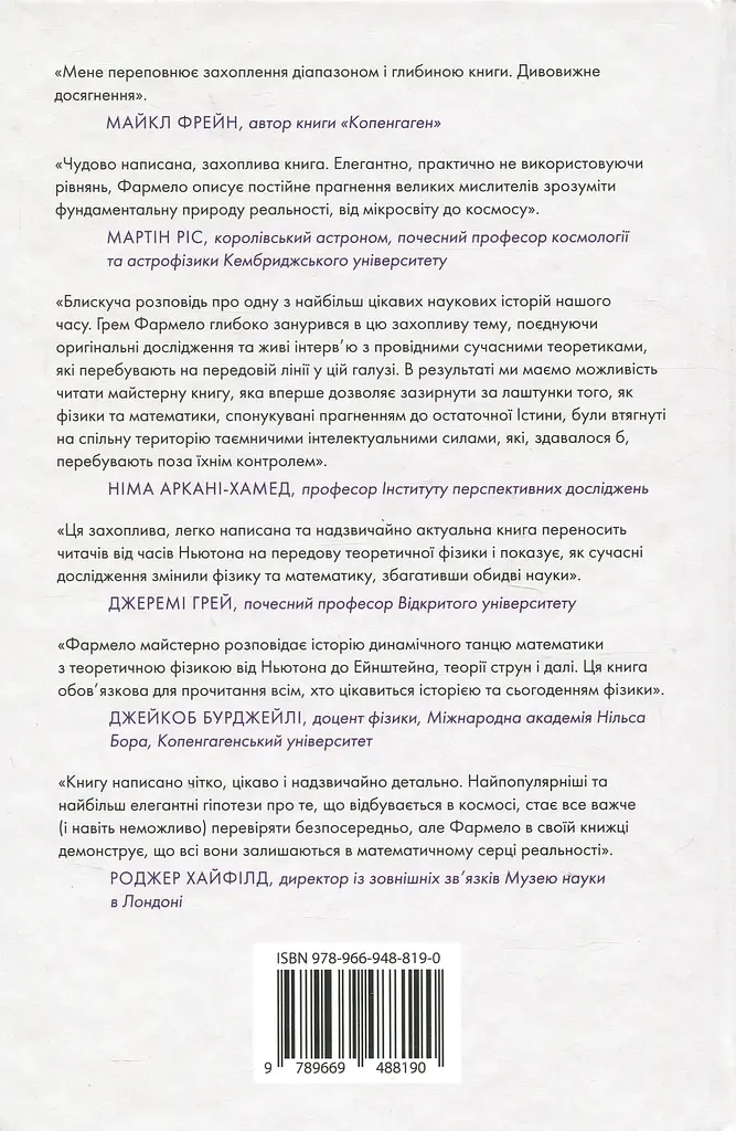 Всесвіт розмовляє числами. Як сучасна математика пояснює найбільші секрети світобудови - фото 2