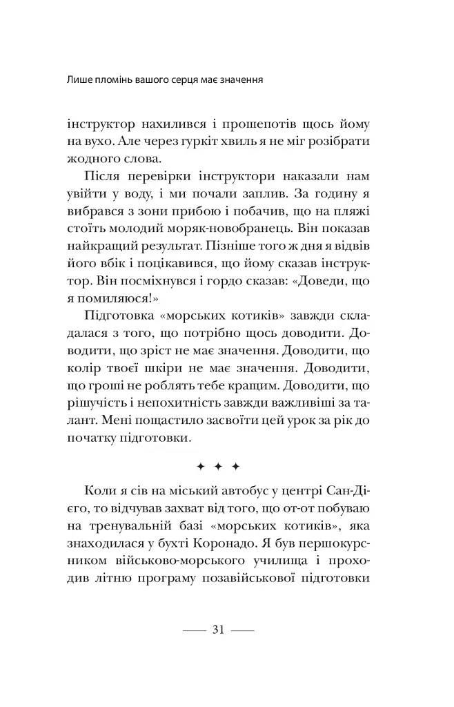 Застеляйте ліжко. Дрібниці, які можуть змінити ваше життя... і, можливо, світ - фото 8
