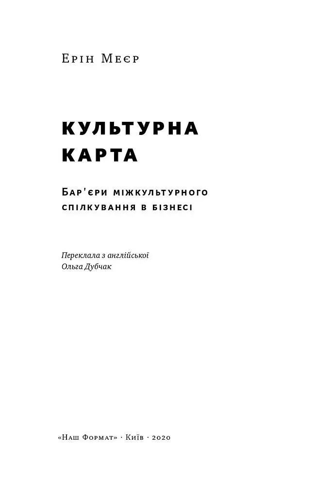 Культурна карта. Бар'єри міжкультурного спілкування в бізнесі - Ерін Меєр - фото 2